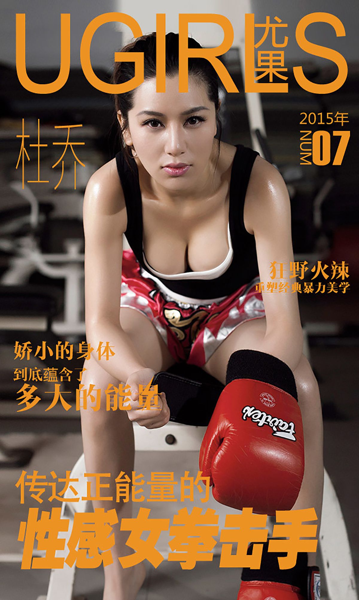 [尤果网] 杜乔 性感拳击手 高清手机美女壁纸