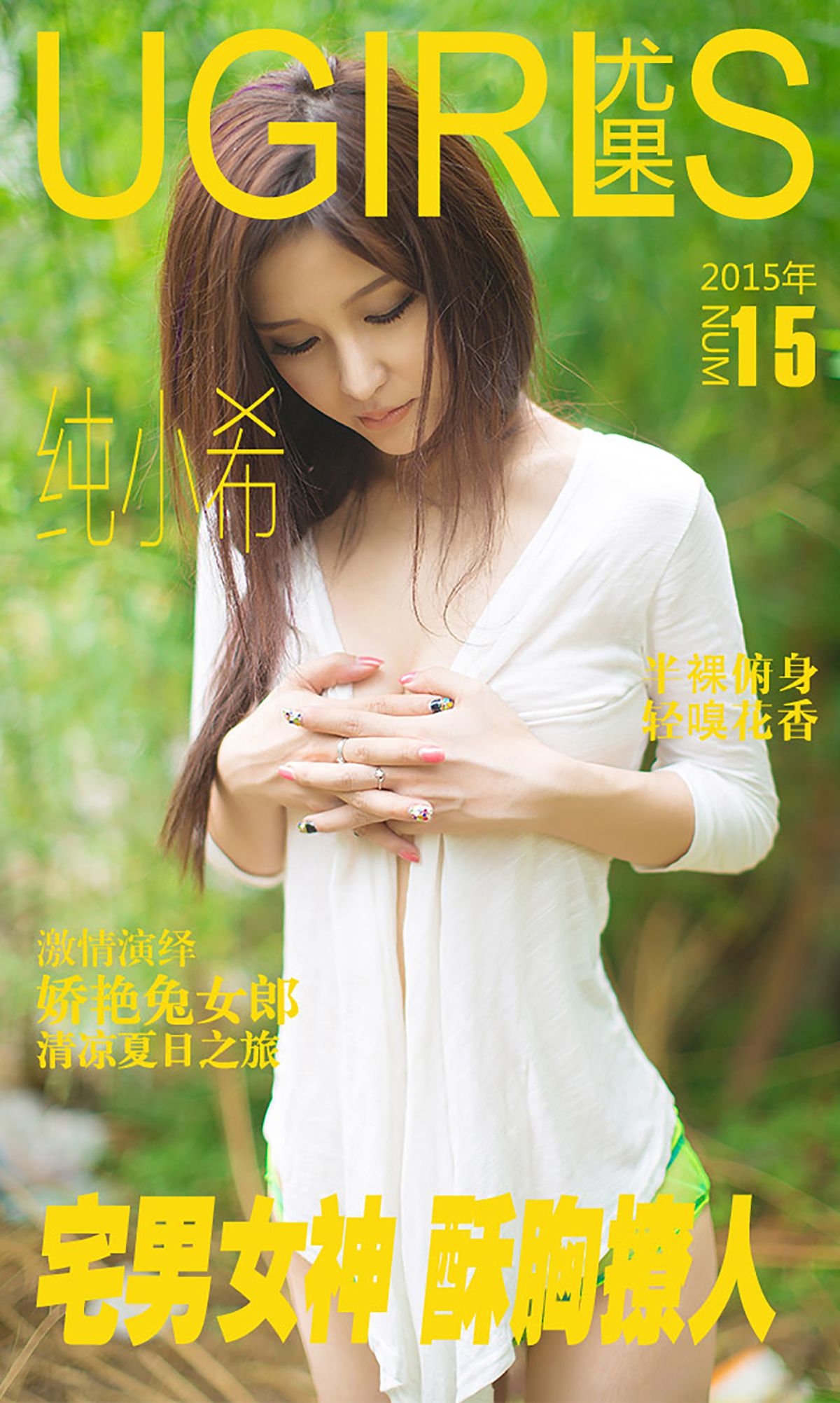 [尤果网] 纯小希 宅男女神 酥胸撩人 高清手机美女壁纸