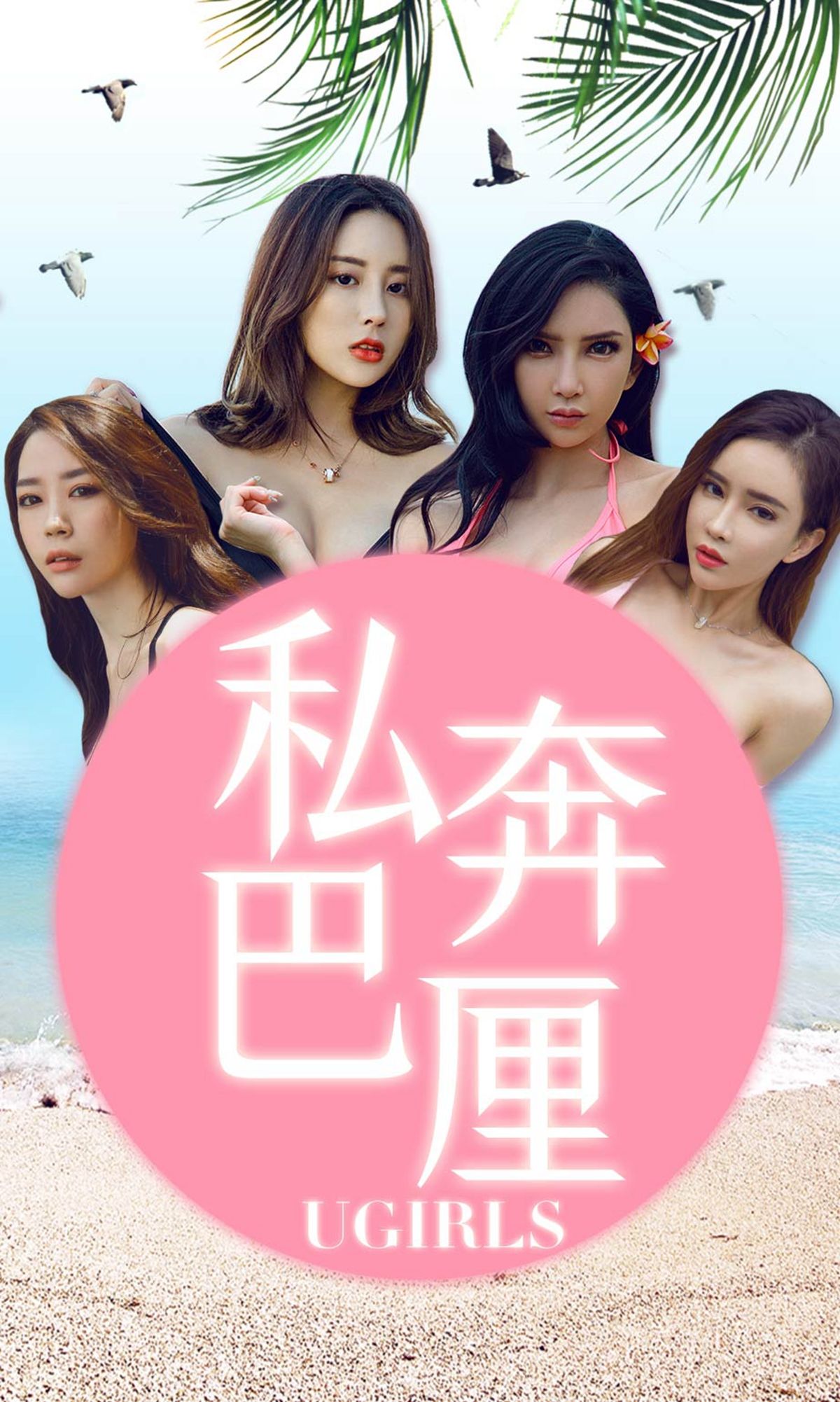 [尤果圈爱尤物] 梦心玥 私奔巴厘 高清手机美女壁纸