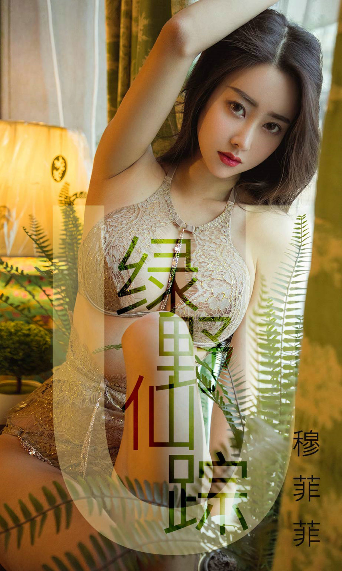[尤果圈爱尤物] 穆菲菲 绿野仙踪 高清手机美女壁纸