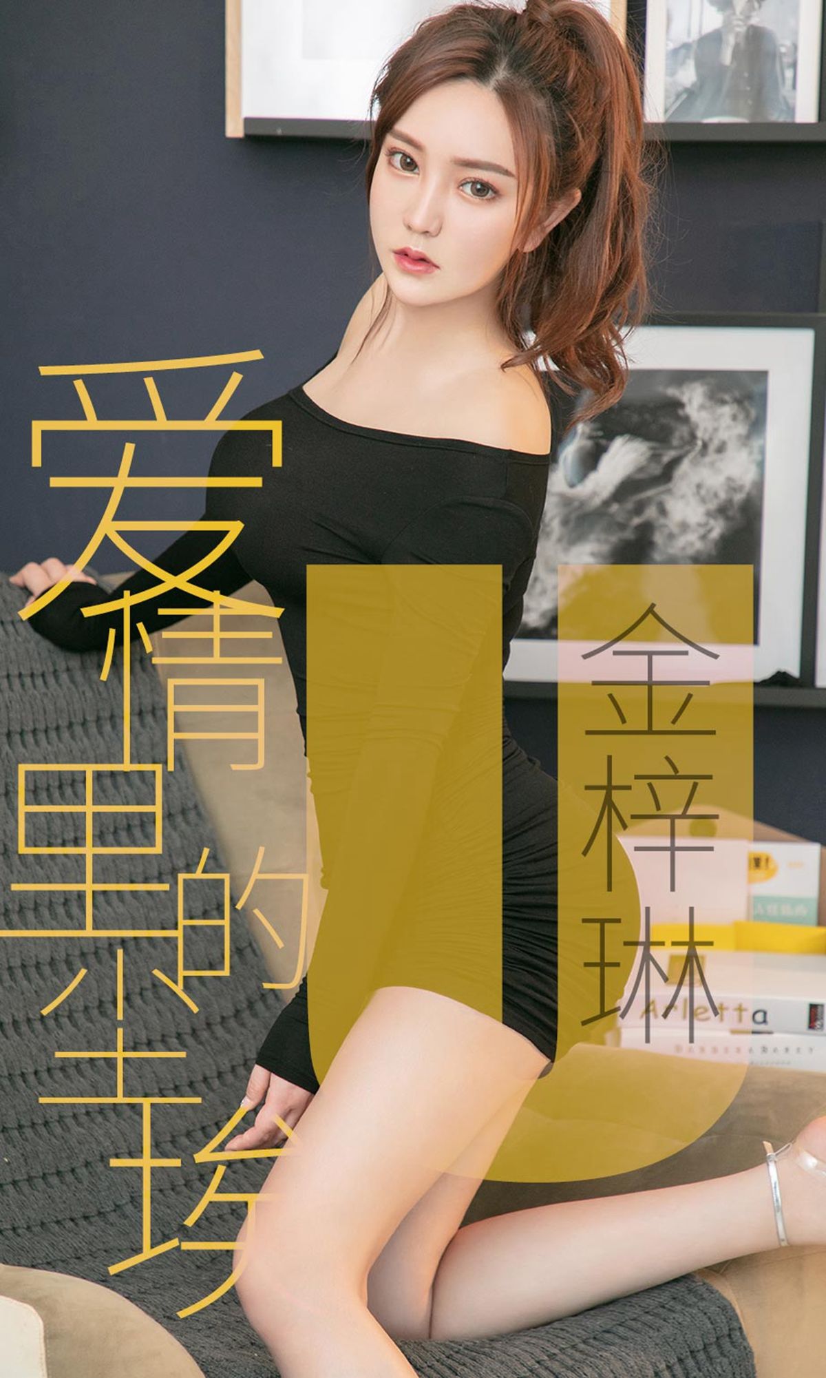 [尤果圈爱尤物] 金梓琳 爱情里的尘埃 高清手机美女壁纸