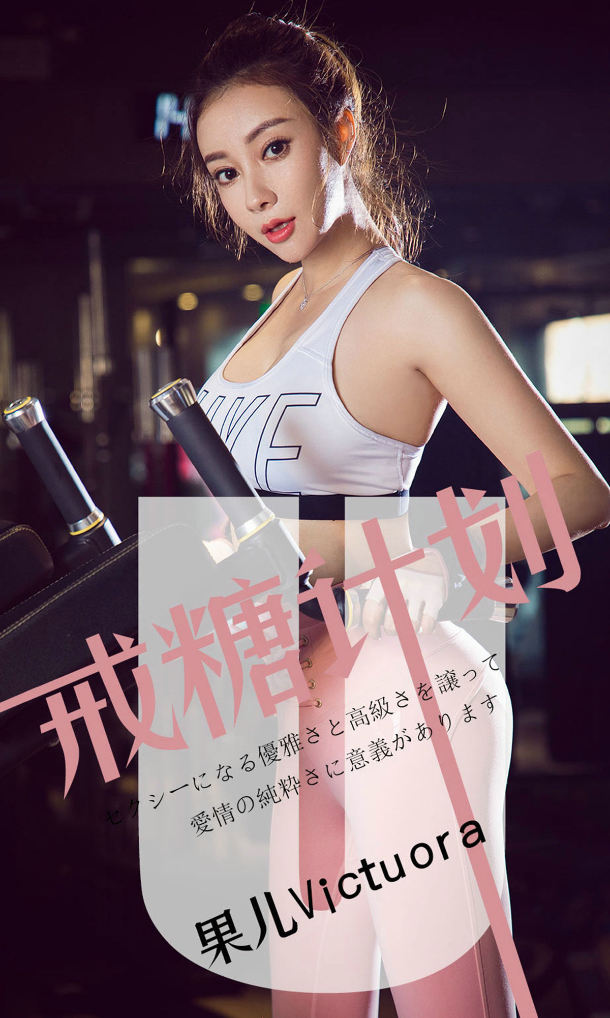 [模范学院] 松果儿 戒糖计划 高清手机美女壁纸
