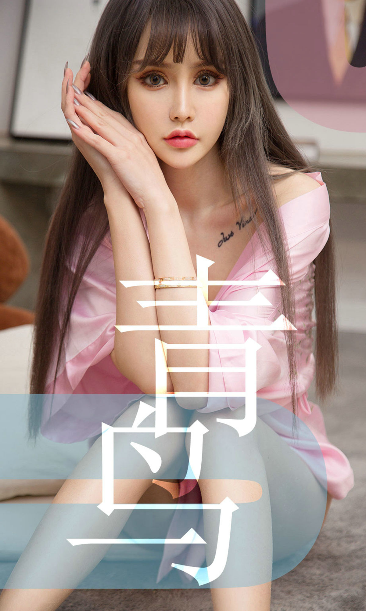 [推女神] Cheryl青树 青鸟 高清手机美女壁纸