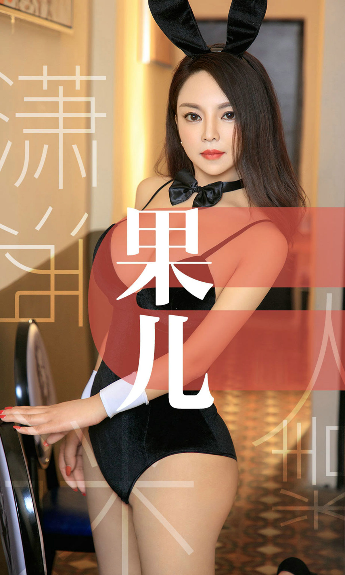[模范学院] 松果儿 潇洒迷人精 高清手机美女壁纸