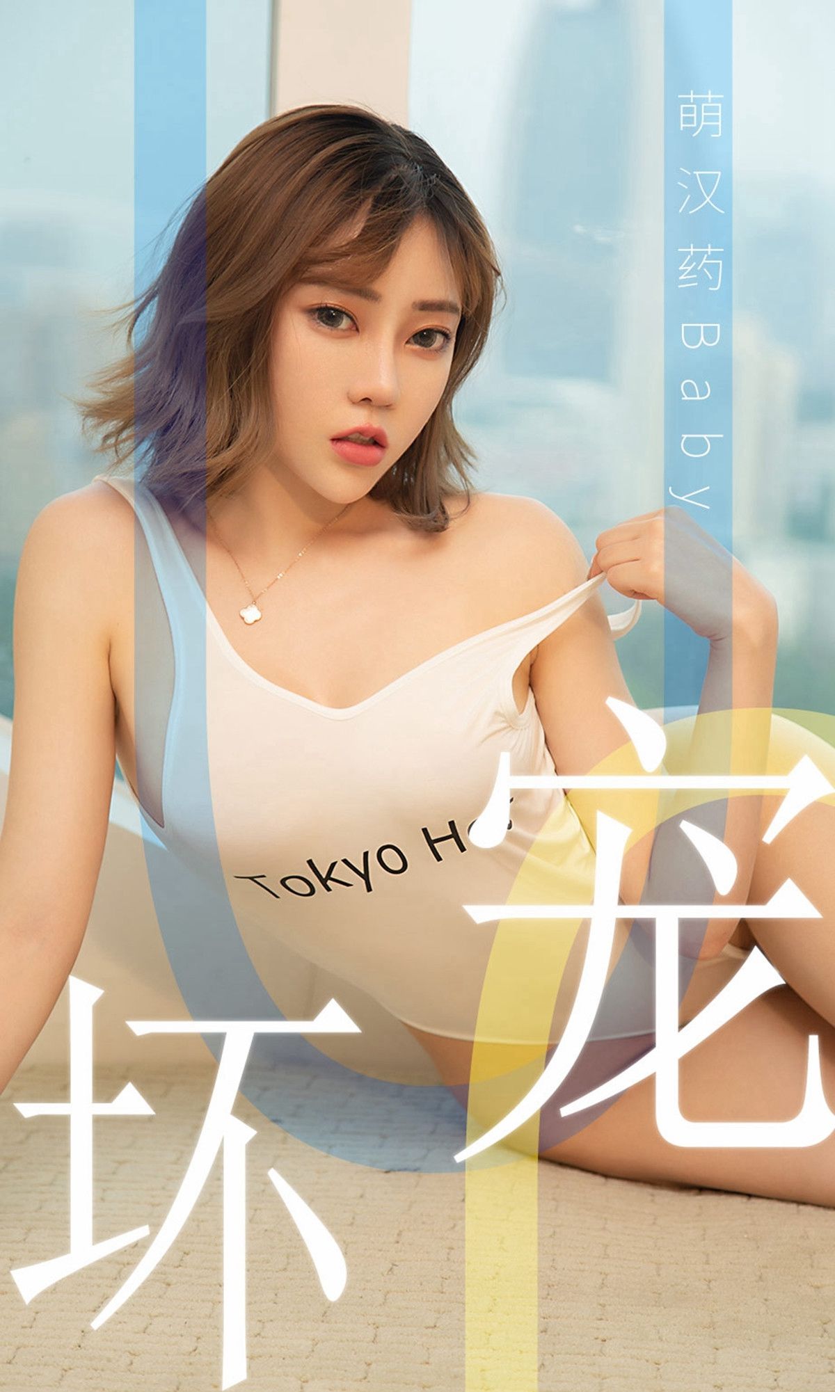 [头条女神] 柴婉艺 宠坏 高清手机美女壁纸