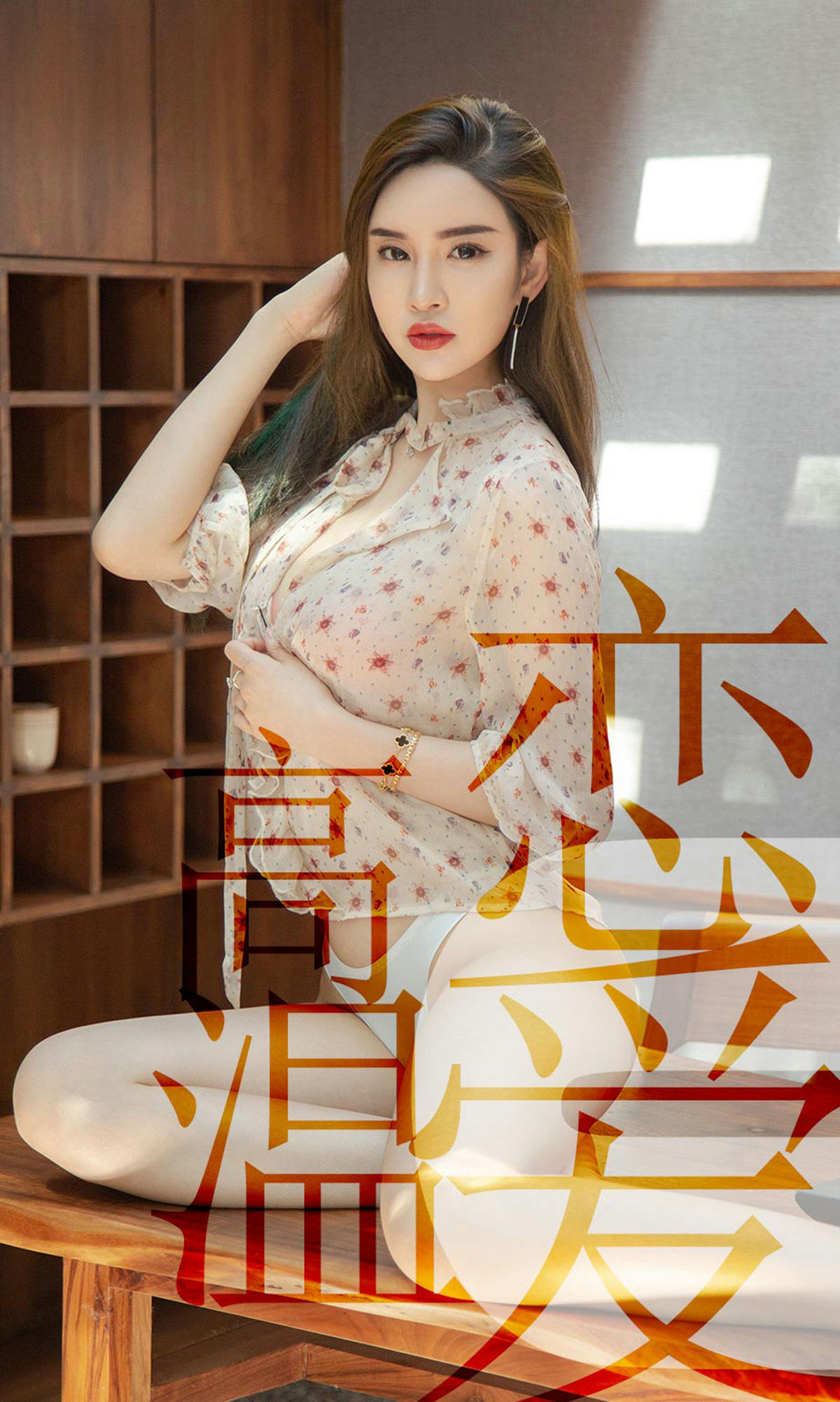 [尤果圈爱尤物] 林渃晗 高温恋爱 高清手机美女壁纸