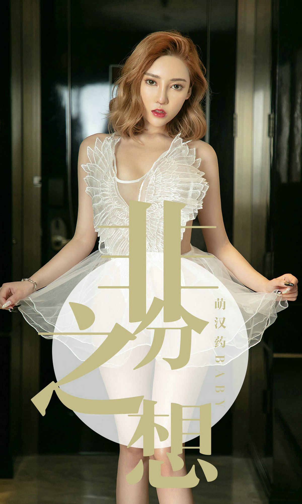 [头条女神] 柴婉艺 非分之想 高清手机美女壁纸