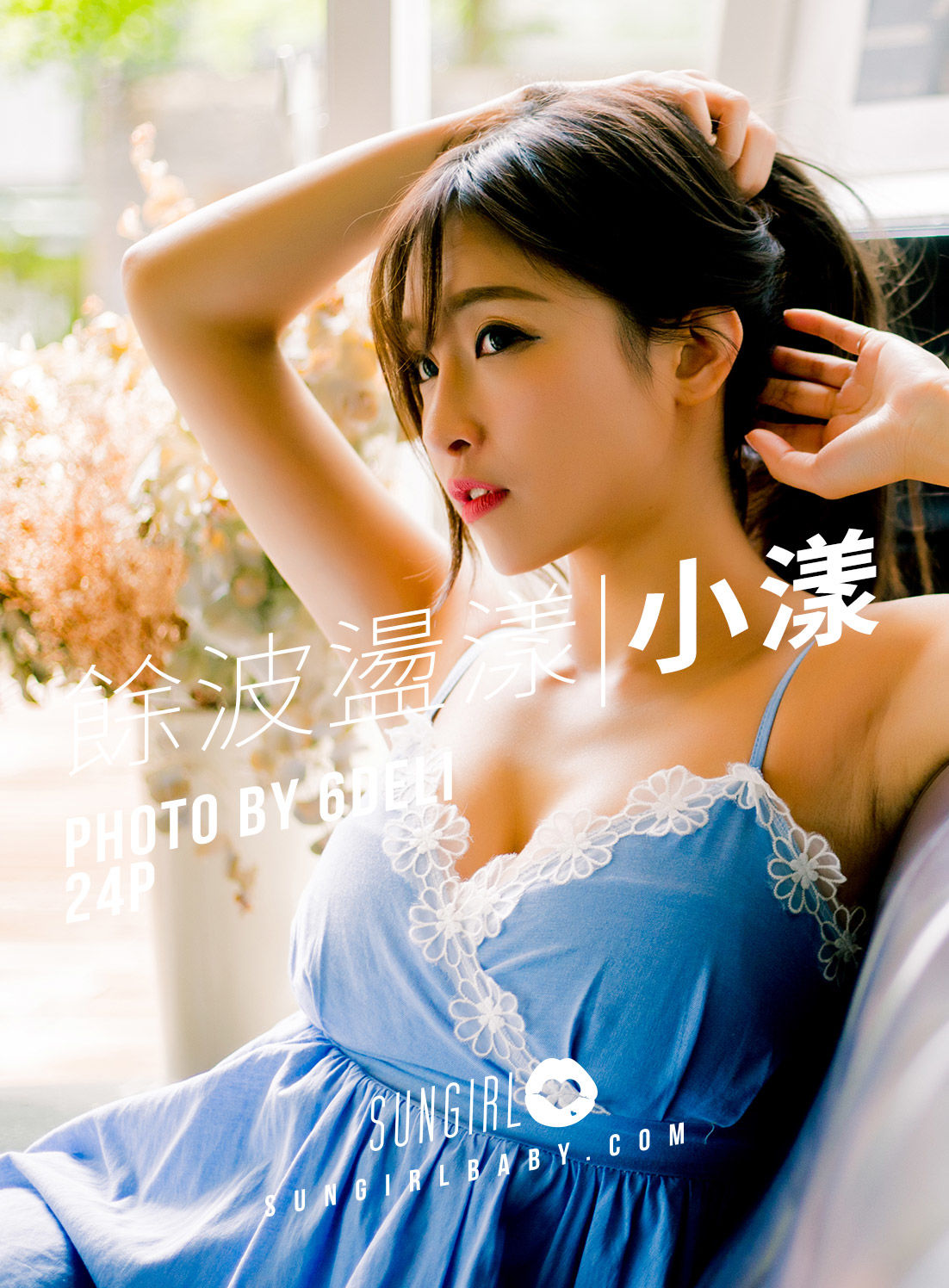[阳光宝贝] 小漾 小露性感！馀波盪漾 - 小漾睡衣 高清手机美女壁纸