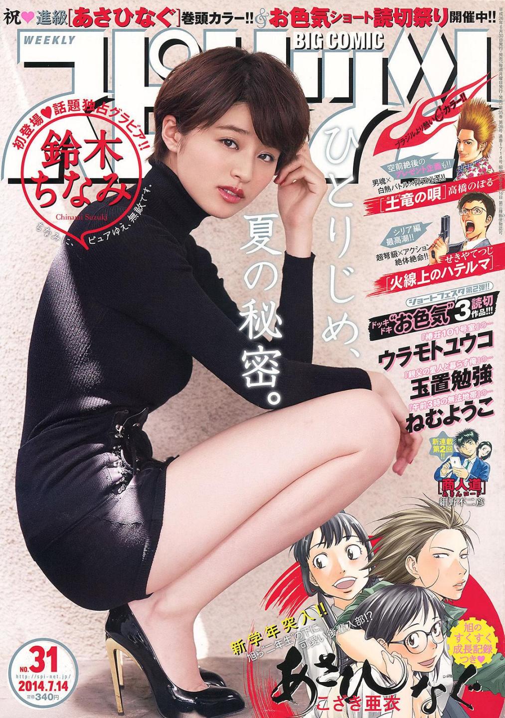 [Weekly Big Comic Spirits杂志写真] 铃木千奈美  高清手机美女壁纸
