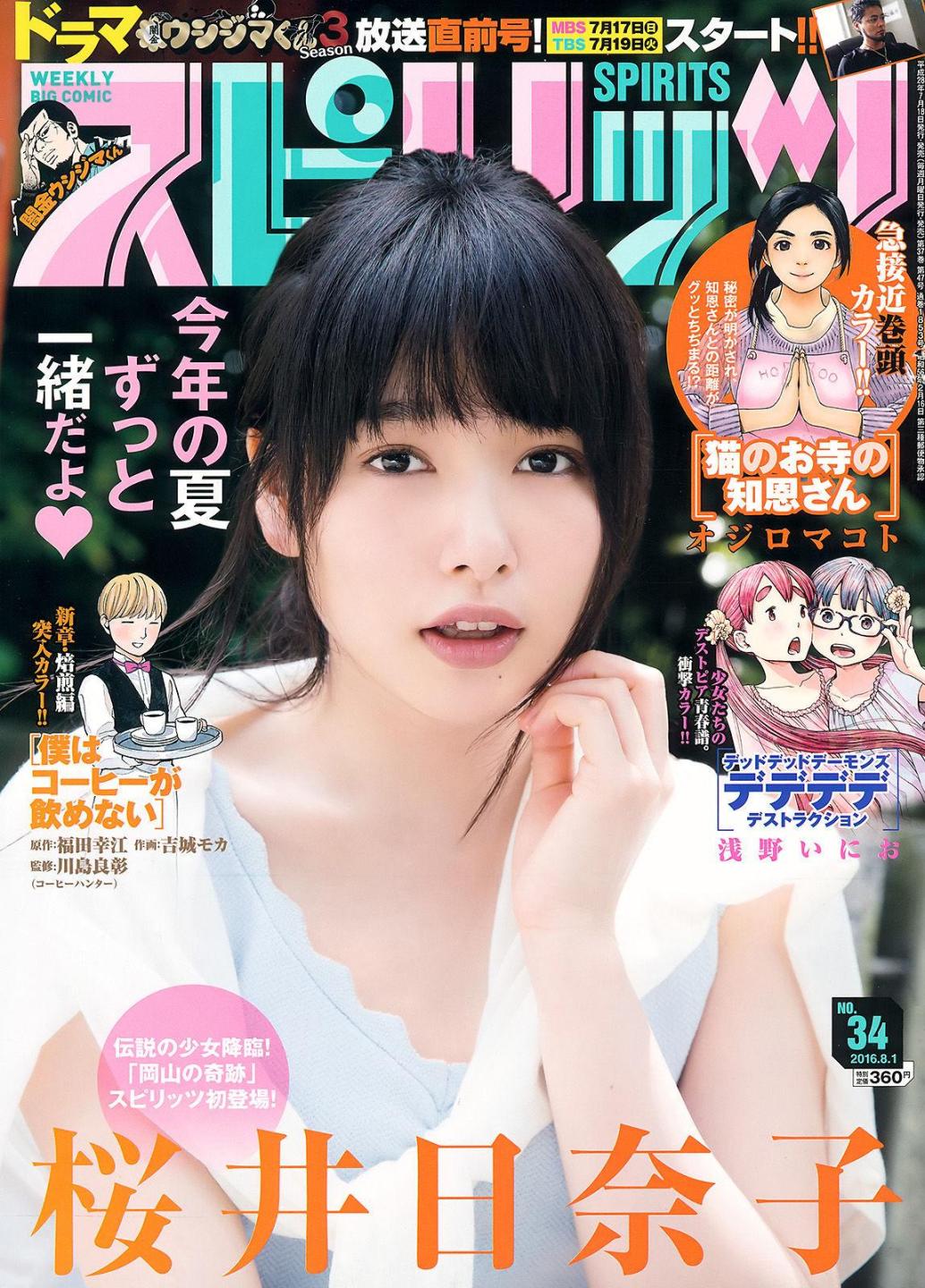 [Weekly Big Comic Spirits杂志写真] 樱井日奈子  高清手机美女壁纸