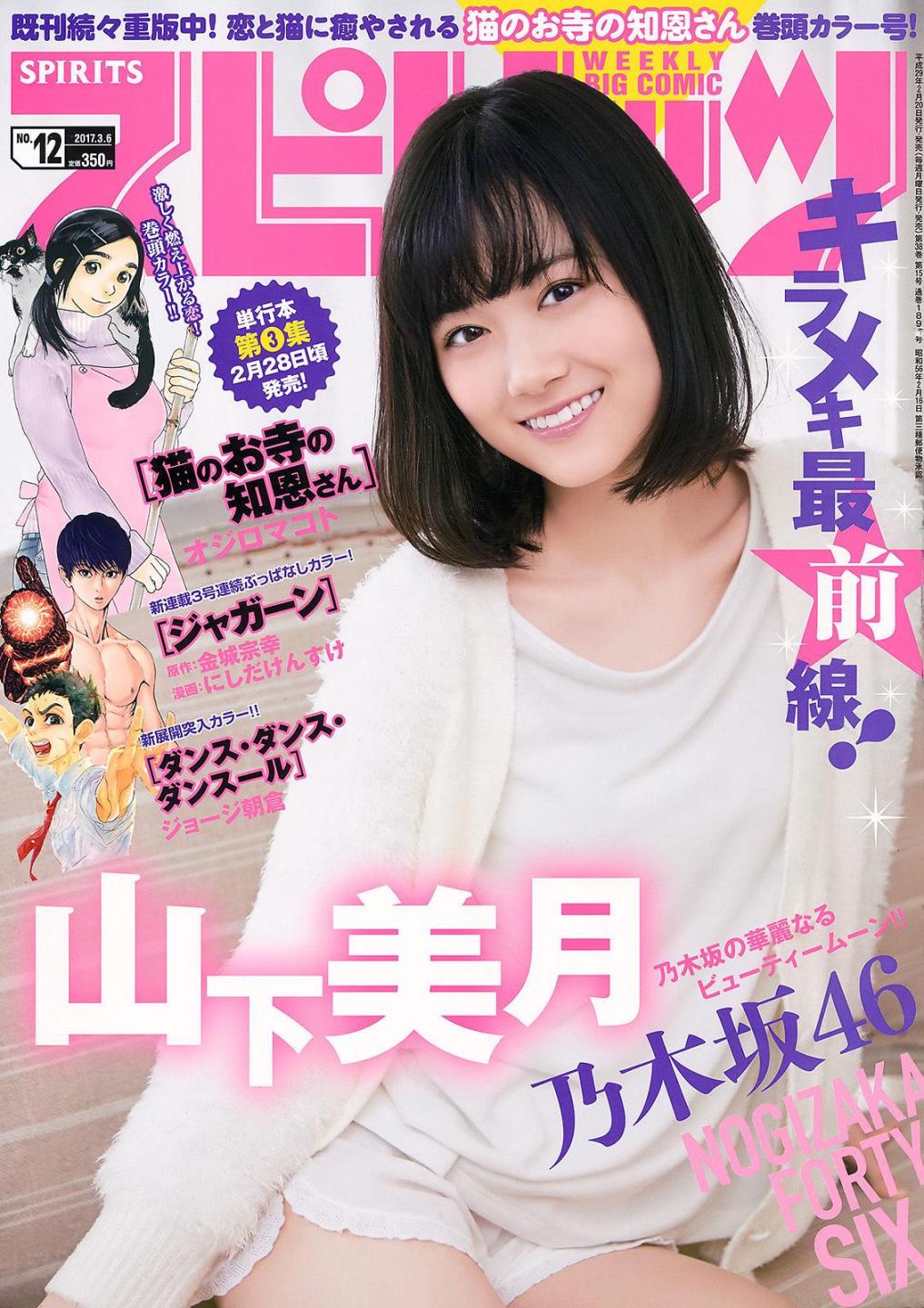 [Weekly Big Comic Spirits杂志写真] 山下美月  高清手机美女壁纸