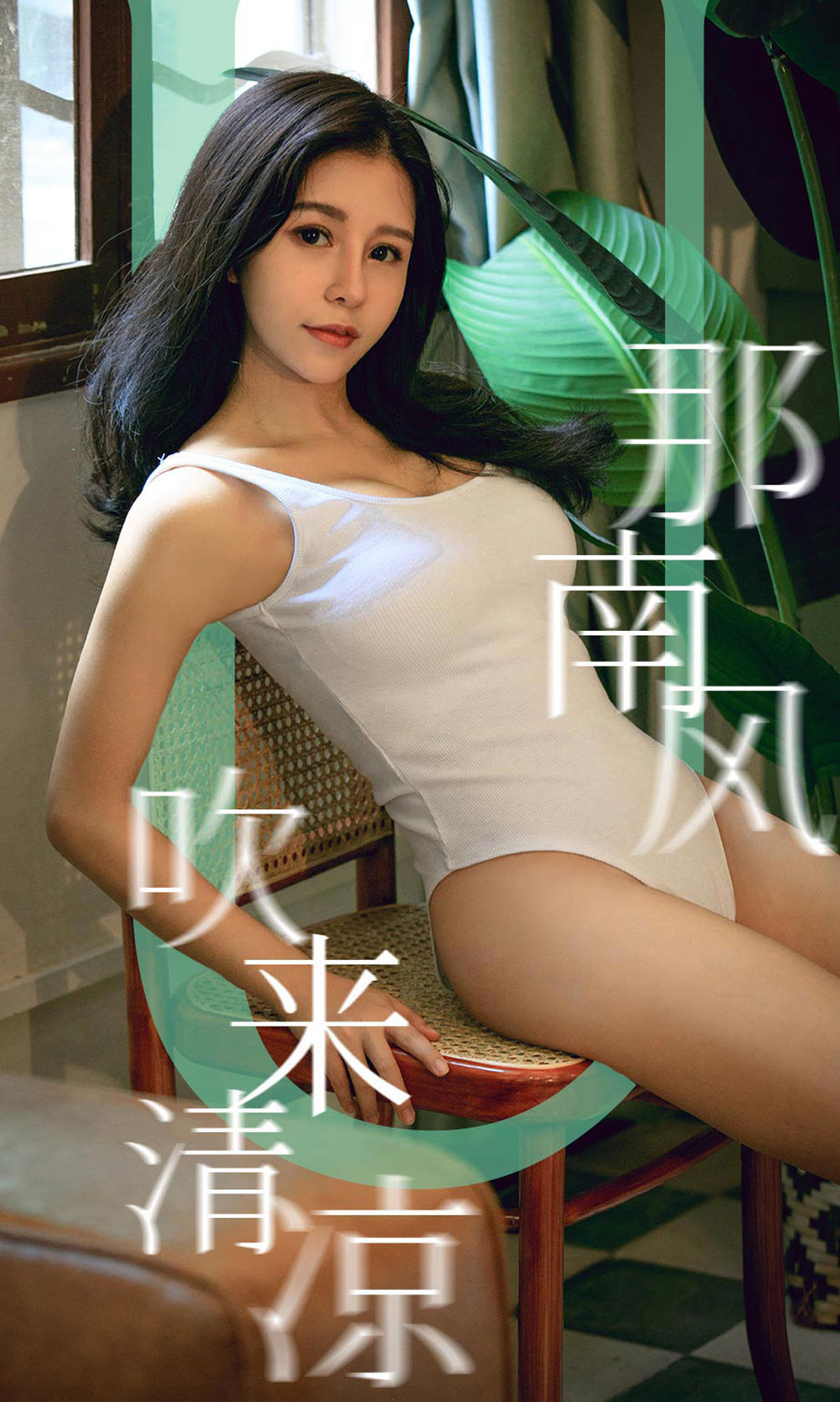 [尤果圈爱尤物] 奥莉 那南方吹来清凉 高清手机美女壁纸