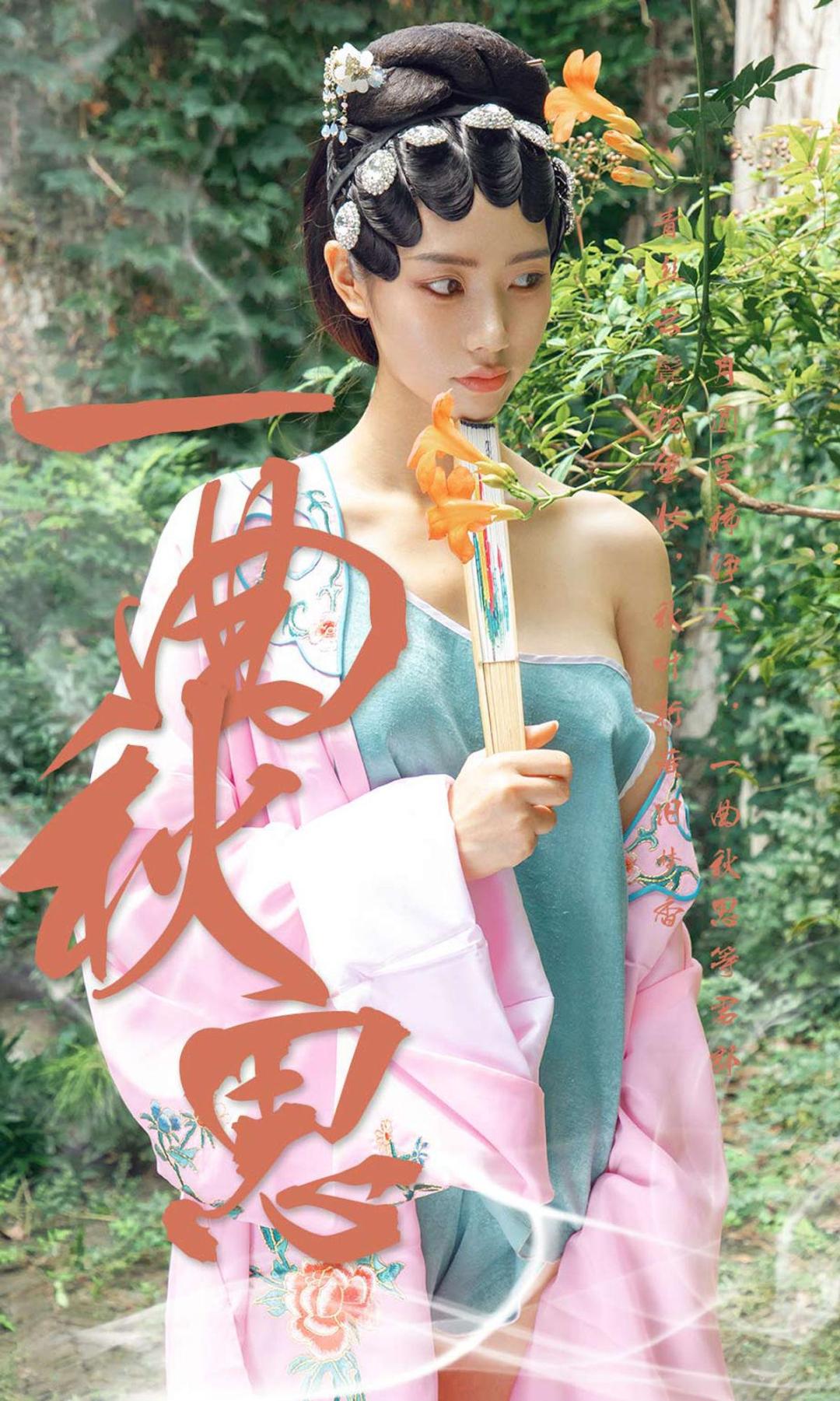 [尤果网] 方子萱 一曲秋思 高清手机美女壁纸