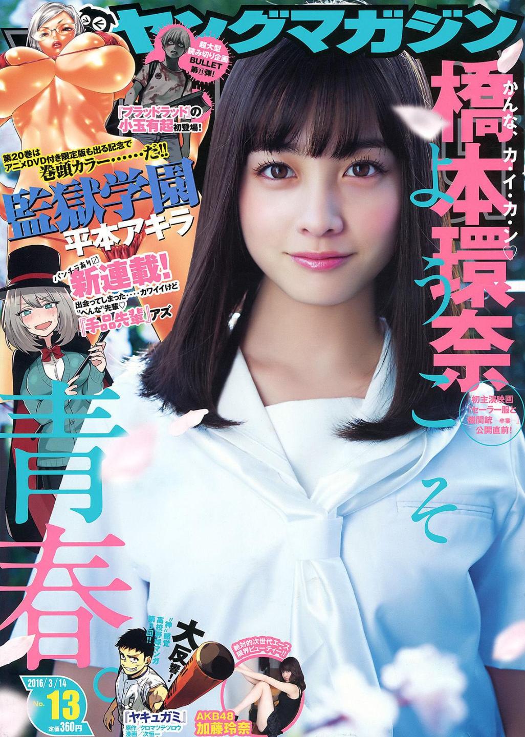 [Young Magazine杂志写真] 桥本环奈  高清手机美女壁纸