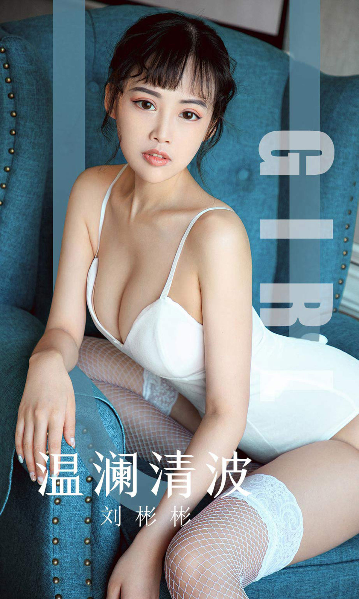 [尤果圈爱尤物] 刘彬彬 温澜清波 高清手机美女壁纸