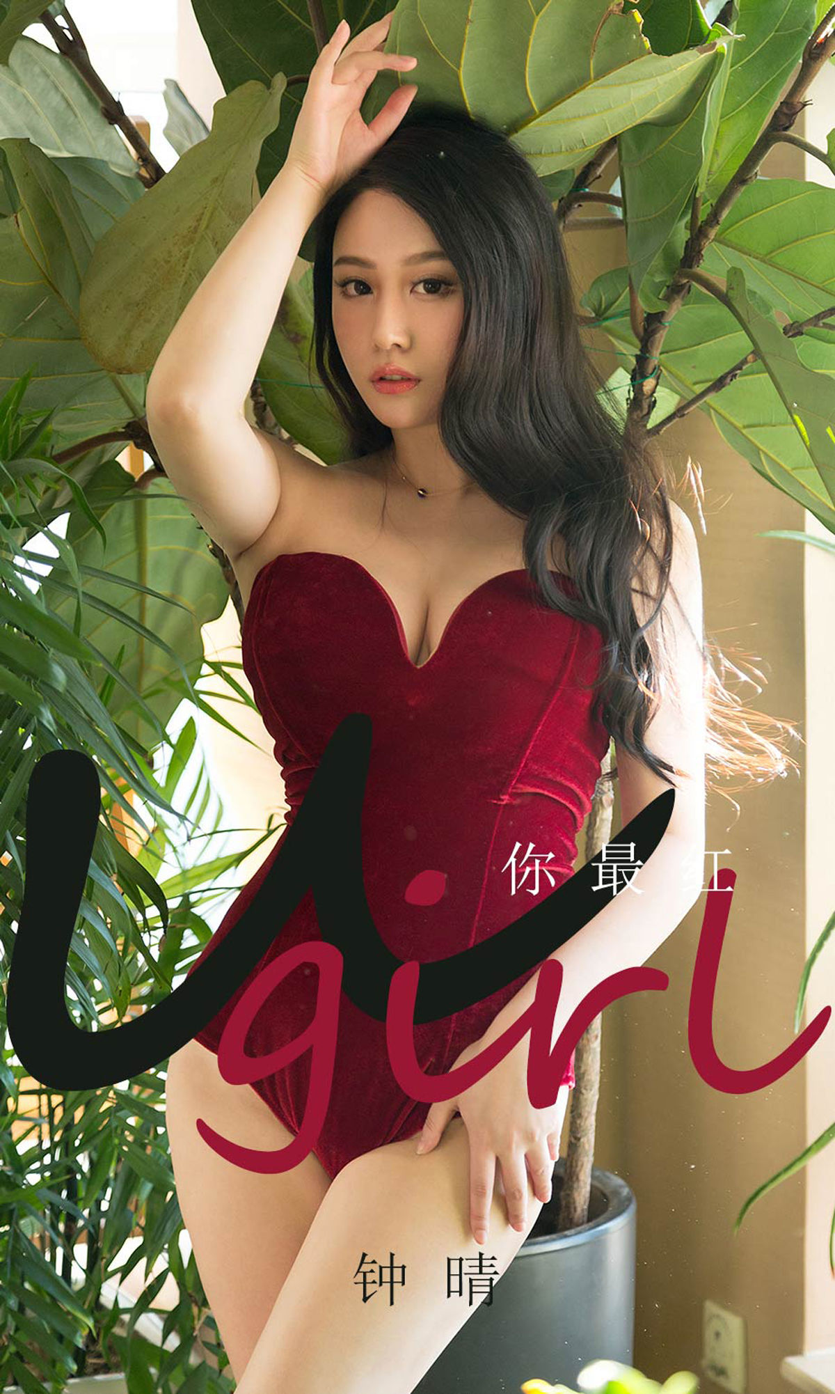 [尤果圈爱尤物] 钟晴 你最红 高清手机美女壁纸